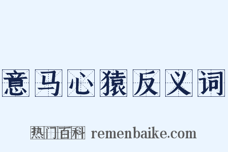 意马心猿反义词是什么意思的图片